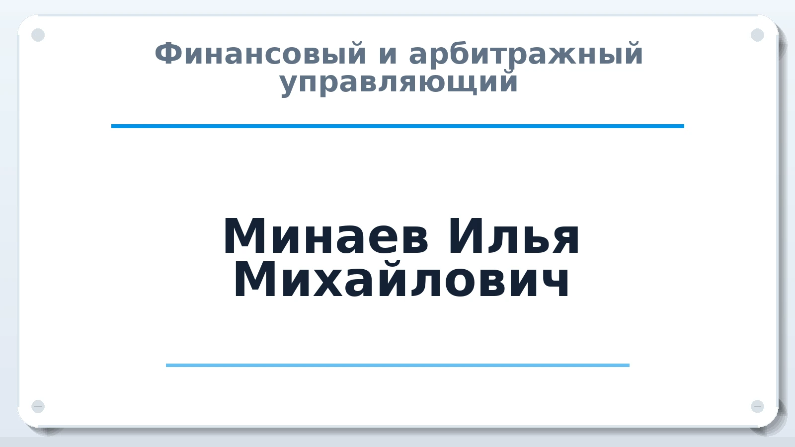 Финансовый и арбитражный управляющий Минаев Илья Михайлович ИНН 381103814404 членство: АССОЦИАЦИЯ "РСОПАУ"