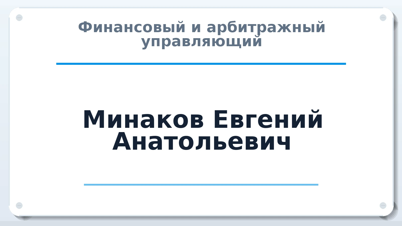 Финансовый и арбитражный управляющий Минаков Евгений Анатольевич ИНН 366516933706 членство: СОЮЗ "СОАУ "АЛЬЯНС"