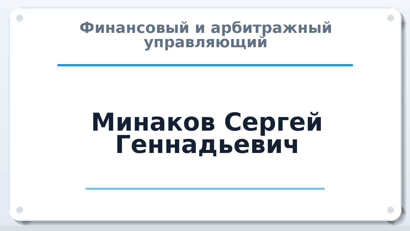 Финансовый и арбитражный управляющий Минаков Сергей Геннадьевич ИНН 745301035963 членство: МСО ПАУ