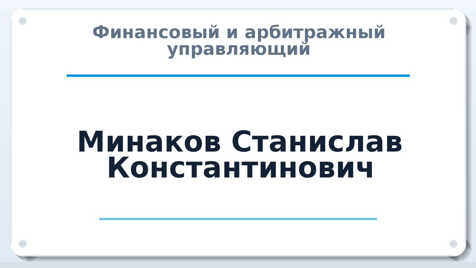 Финансовый и арбитражный управляющий Минаков Станислав Константинович ИНН 421106740586 членство: АССОЦИАЦИЯ СОАУ "МЕРКУРИЙ"