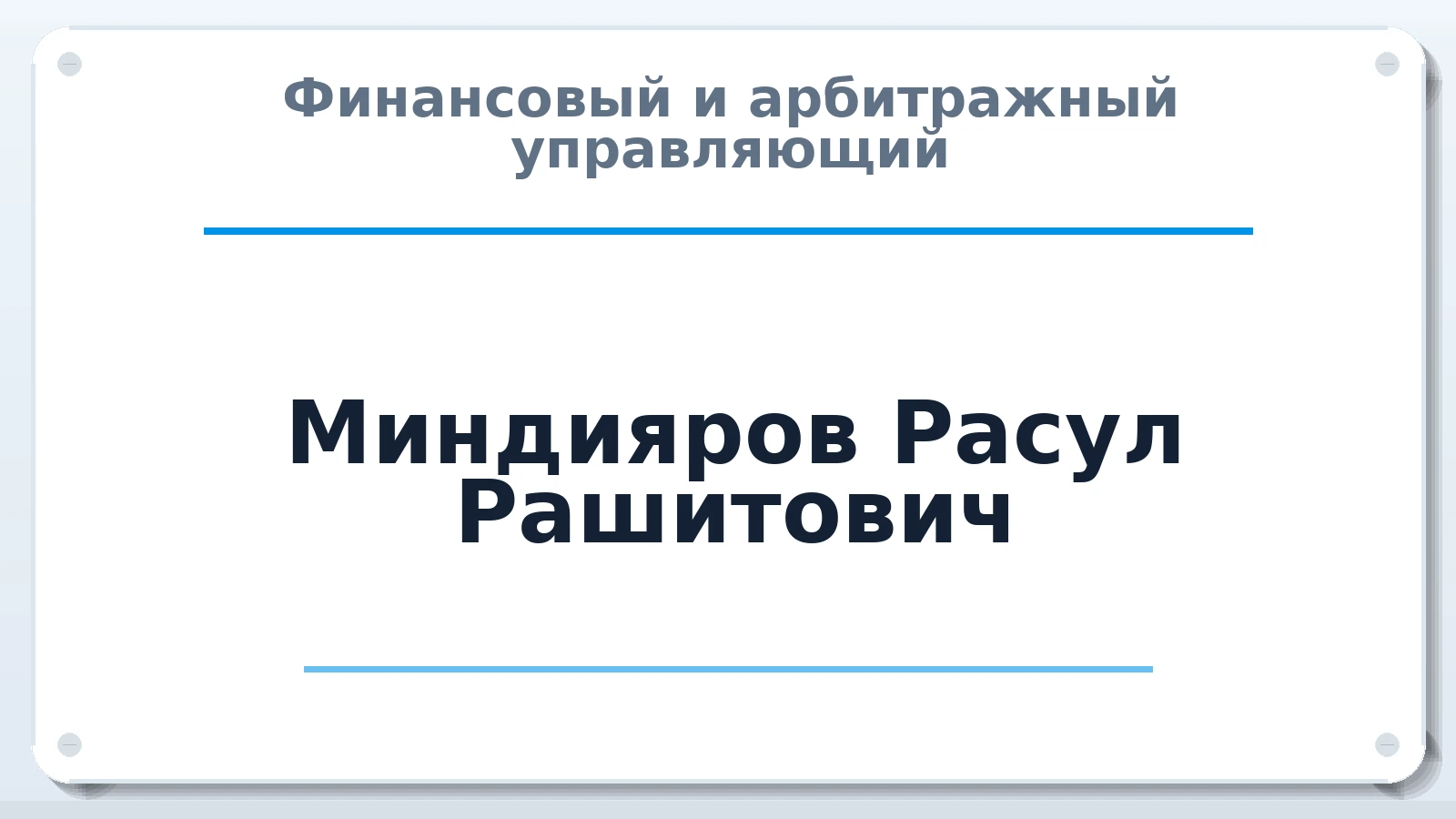 Финансовый и арбитражный управляющий Миндияров Расул Рашитович ИНН 026824978761 членство: САМРО "АССОЦИАЦИЯ АНТИКРИЗИСНЫХ УПРАВЛЯЮЩИХ"