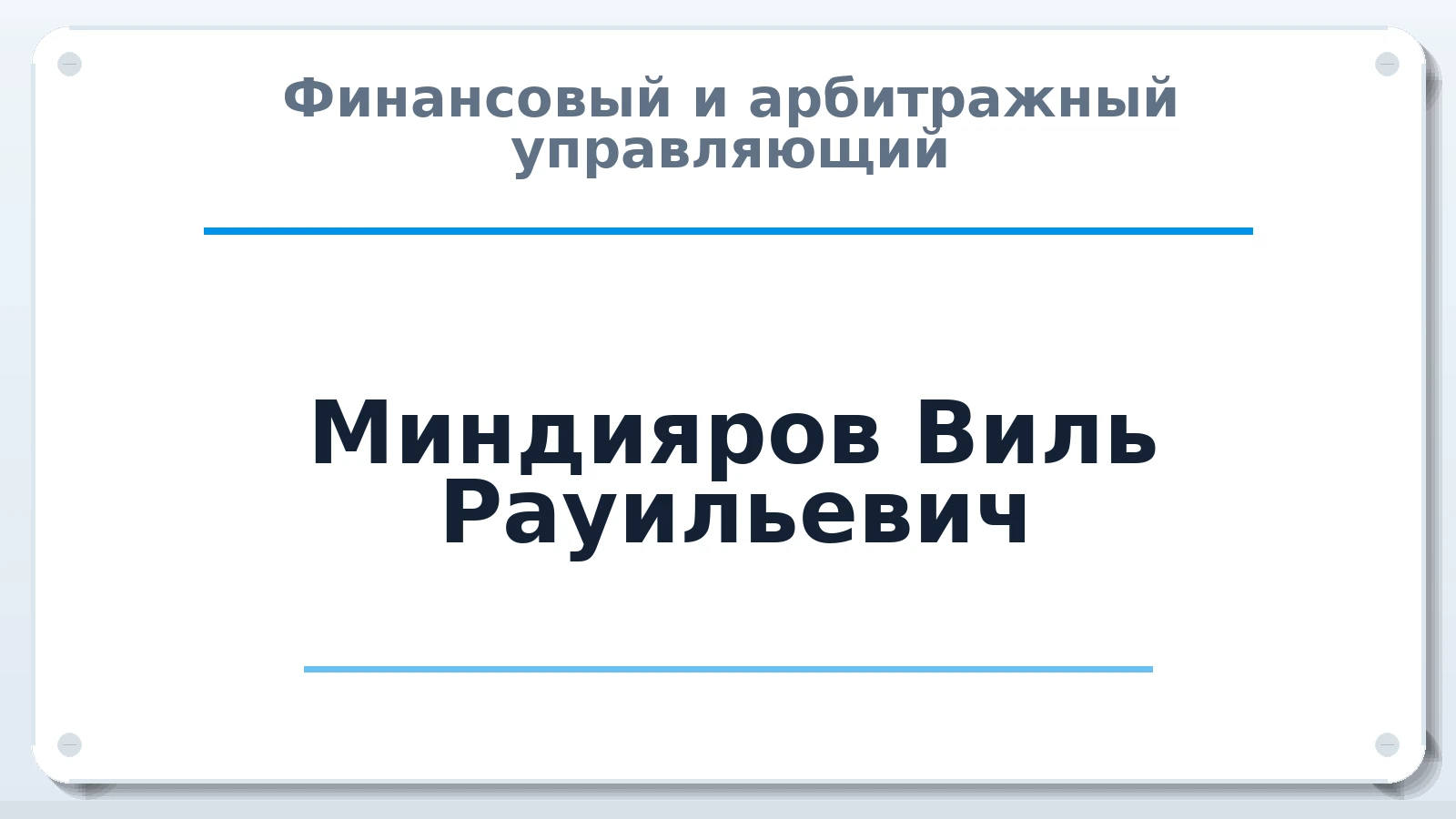 Финансовый и арбитражный управляющий Миндияров Виль Рауильевич ИНН 027814331293 членство: САМРО "АССОЦИАЦИЯ АНТИКРИЗИСНЫХ УПРАВЛЯЮЩИХ"