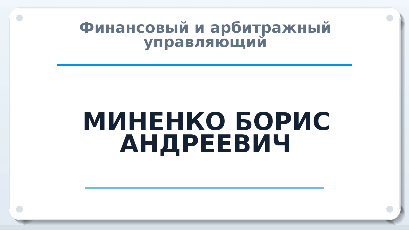 Финансовый и арбитражный управляющий МИНЕНКО БОРИС АНДРЕЕВИЧ ИНН 390510432162 членство: СОАУ "КОНТИНЕНТ" (СРО)
