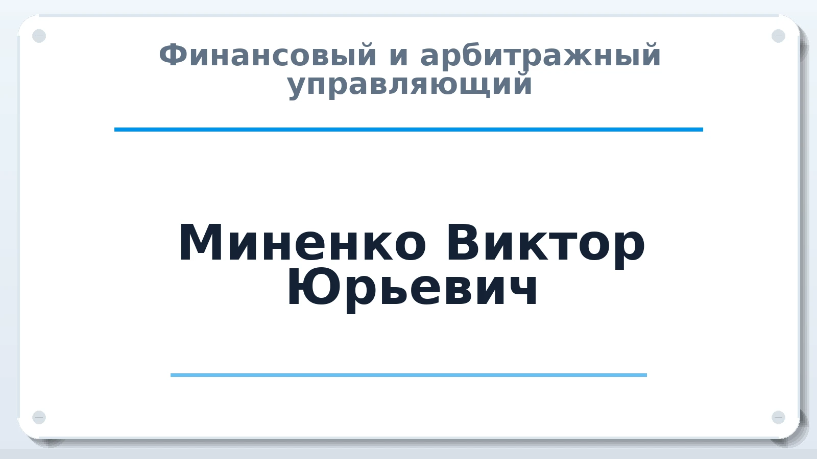 Финансовый и арбитражный управляющий Миненко Виктор Юрьевич ИНН 500345477888 членство: АССОЦИАЦИЯ "МСК СРО ПАУ "СОДРУЖЕСТВО"