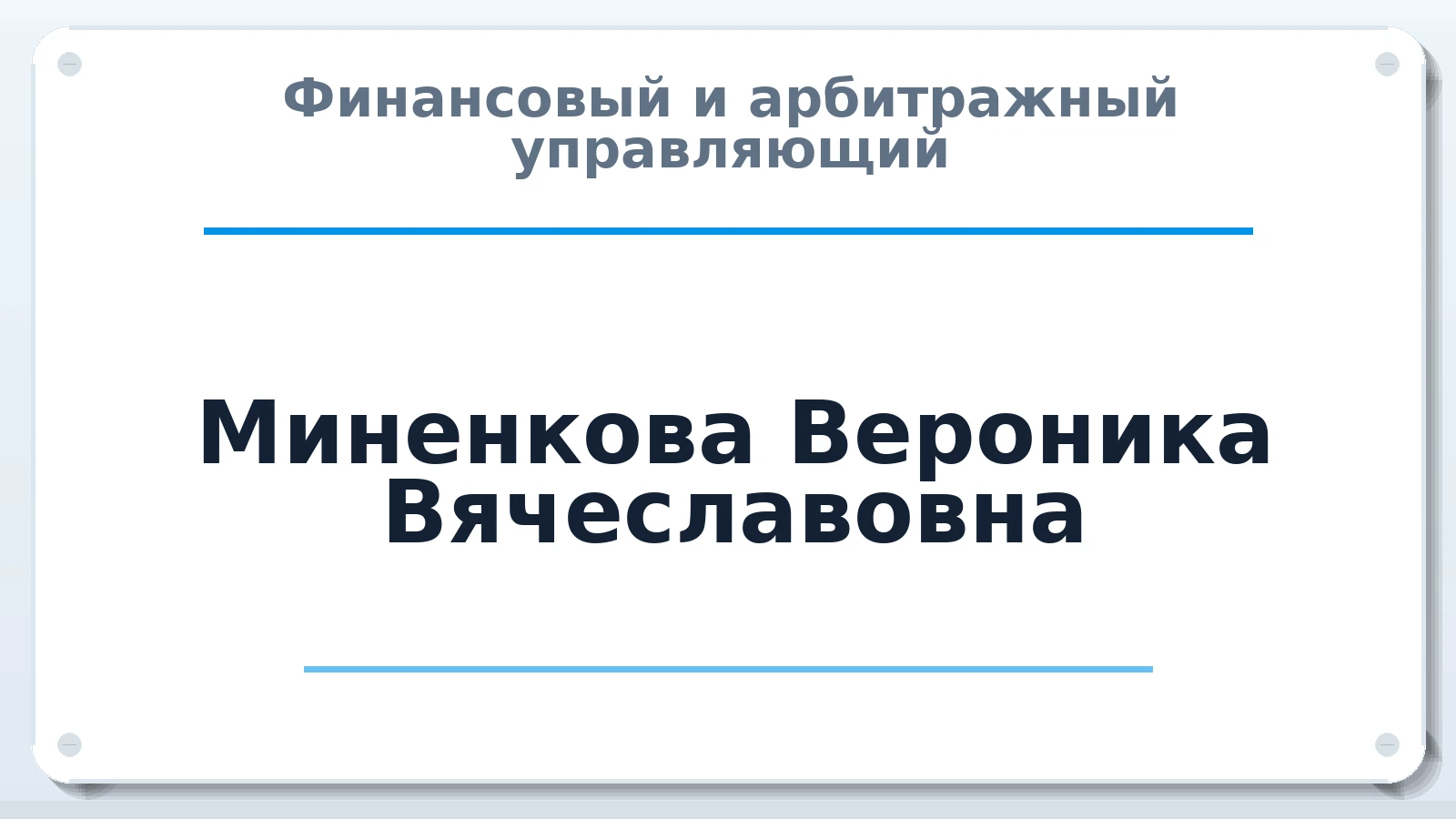 Финансовый и арбитражный управляющий Миненкова Вероника Вячеславовна ИНН 640401656786 членство: САМРО "АССОЦИАЦИЯ АНТИКРИЗИСНЫХ УПРАВЛЯЮЩИХ"
