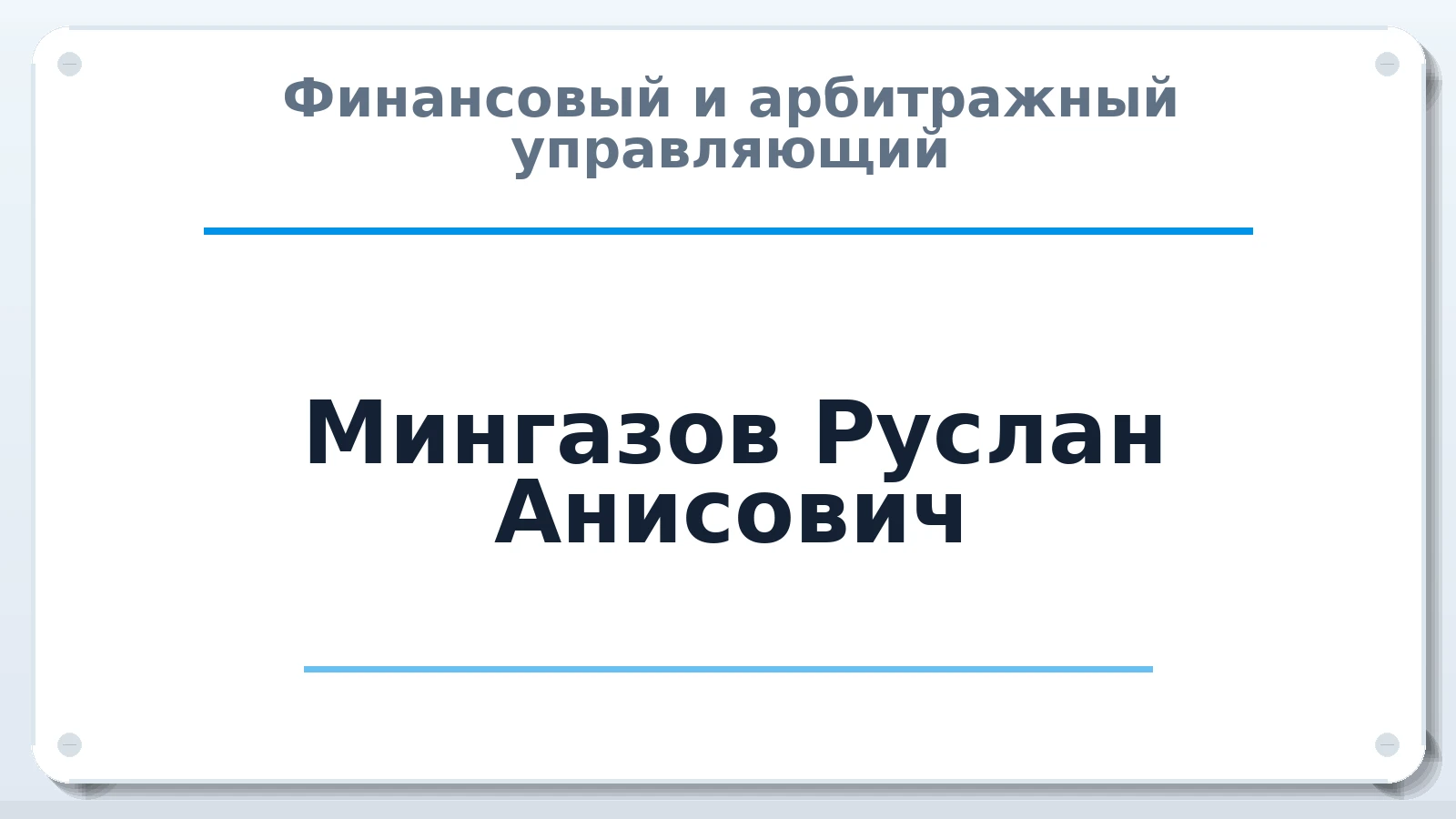 Финансовый и арбитражный управляющий Мингазов Руслан Анисович ИНН 165042011050 членство: СОЮЗ "СРО "ГАУ"