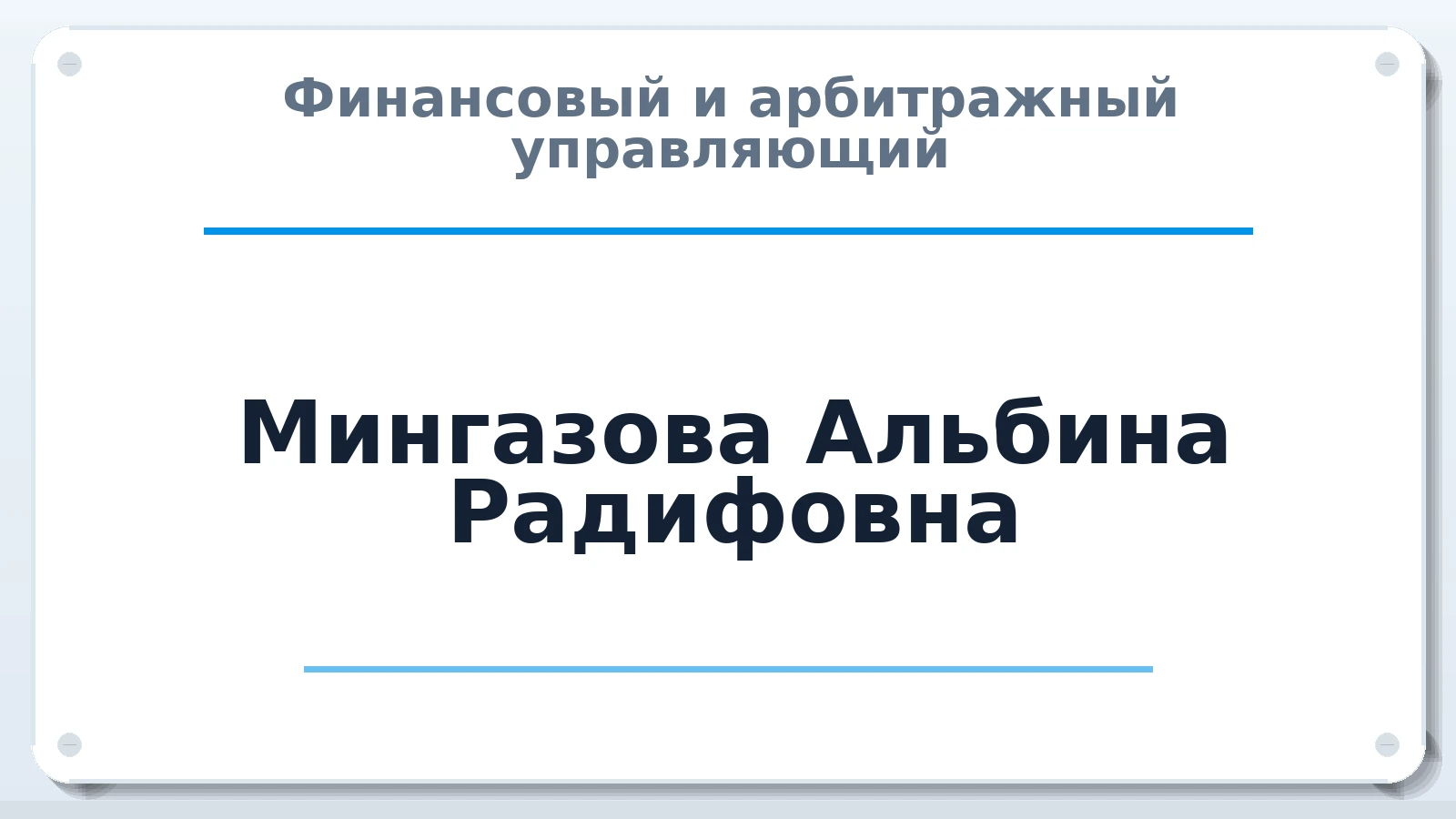 Финансовый и арбитражный управляющий Мингазова Альбина Радифовна ИНН 026409029563 членство: СРО АУ "ЛИГА"