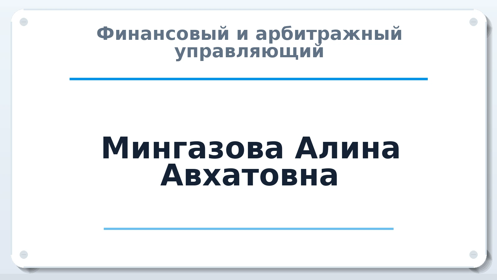 Финансовый и арбитражный управляющий Мингазова Алина Авхатовна ИНН 163803083184 членство: ААУ "СЦЭАУ"