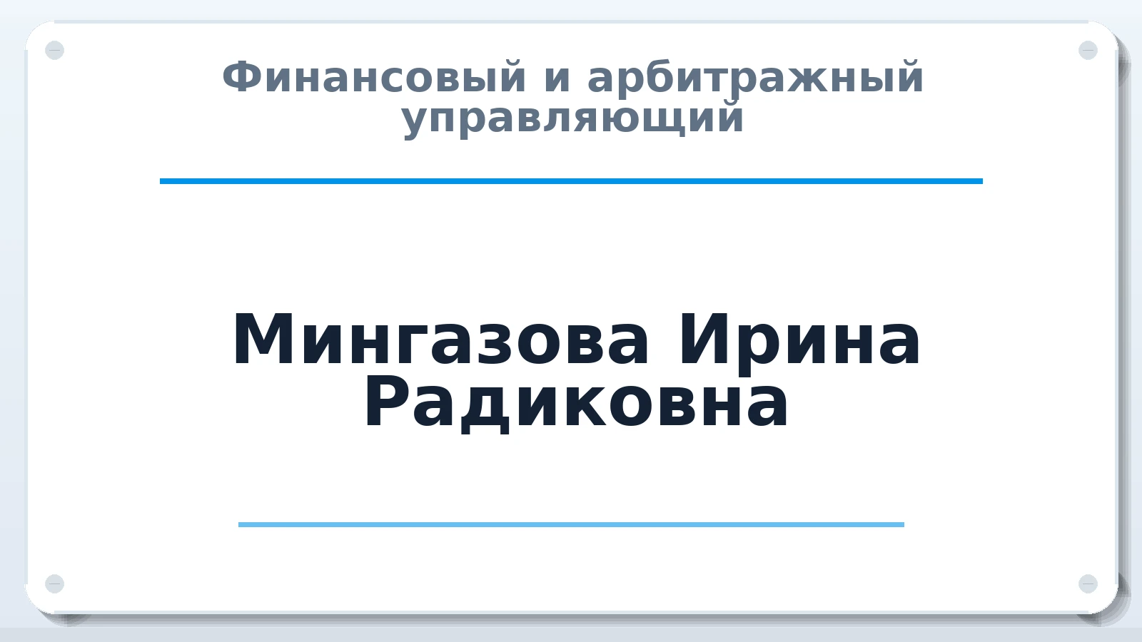 Финансовый и арбитражный управляющий Мингазова Ирина Радиковна ИНН 026001854520 членство: СОЮЗ "СРО "ГАУ"