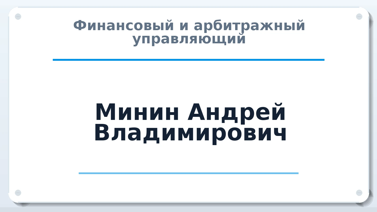 Финансовый и арбитражный управляющий Минин Андрей Владимирович ИНН 361600362138 членство: АССОЦИАЦИЯ ВАУ "ДОСТОЯНИЕ"
