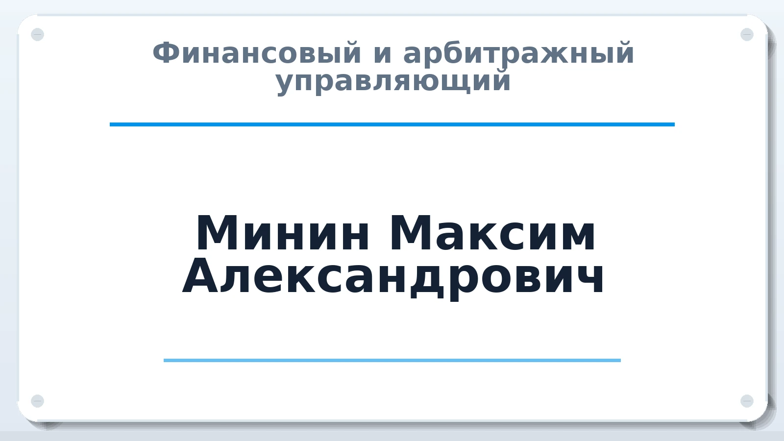 Финансовый и арбитражный управляющий Минин Максим Александрович ИНН 330508794488 членство: СРО ААУ "СИНЕРГИЯ"