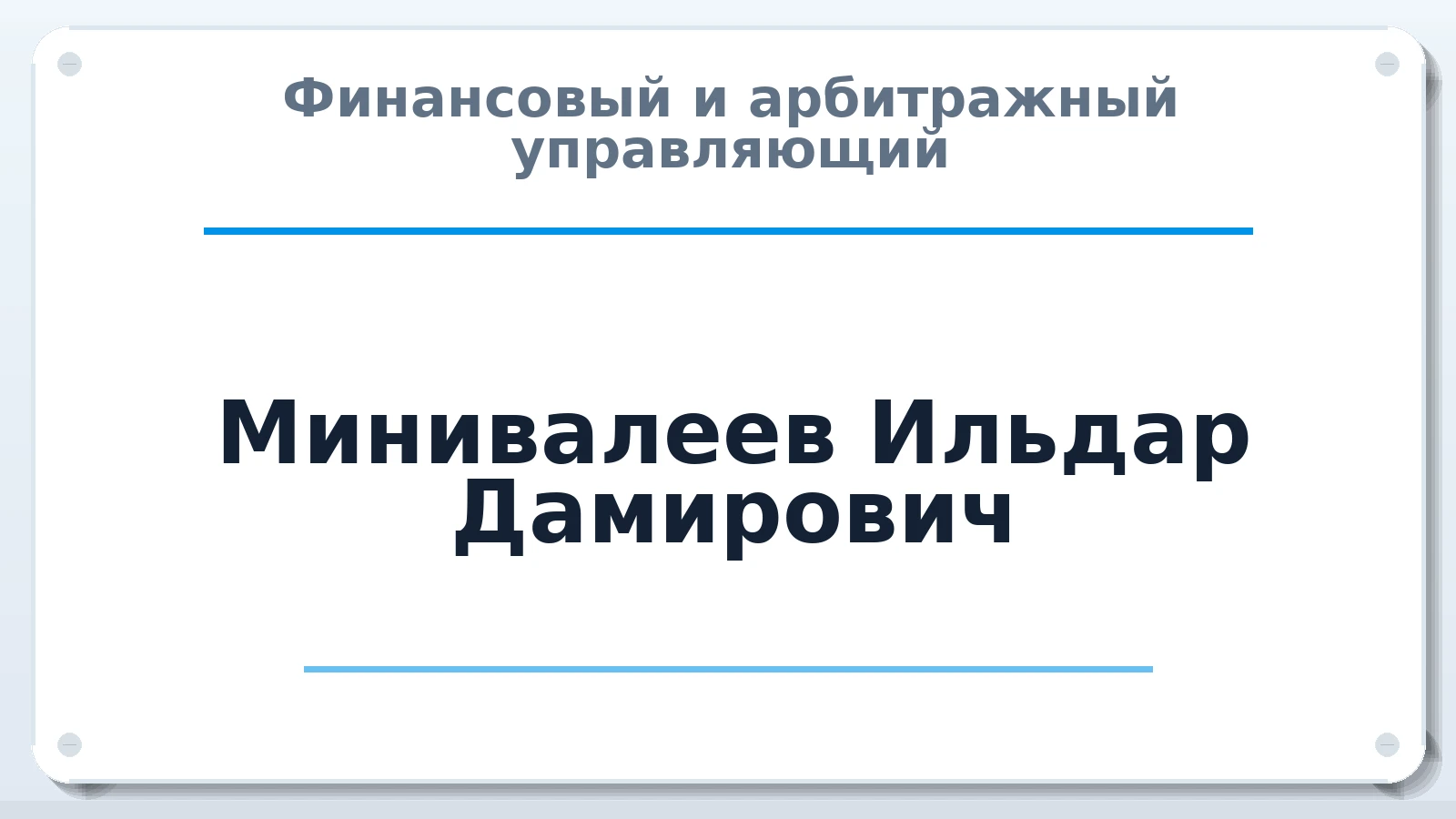 Финансовый и арбитражный управляющий Минивалеев Ильдар Дамирович ИНН 301513872215 членство: СОЮЗ "СРО "ГАУ"