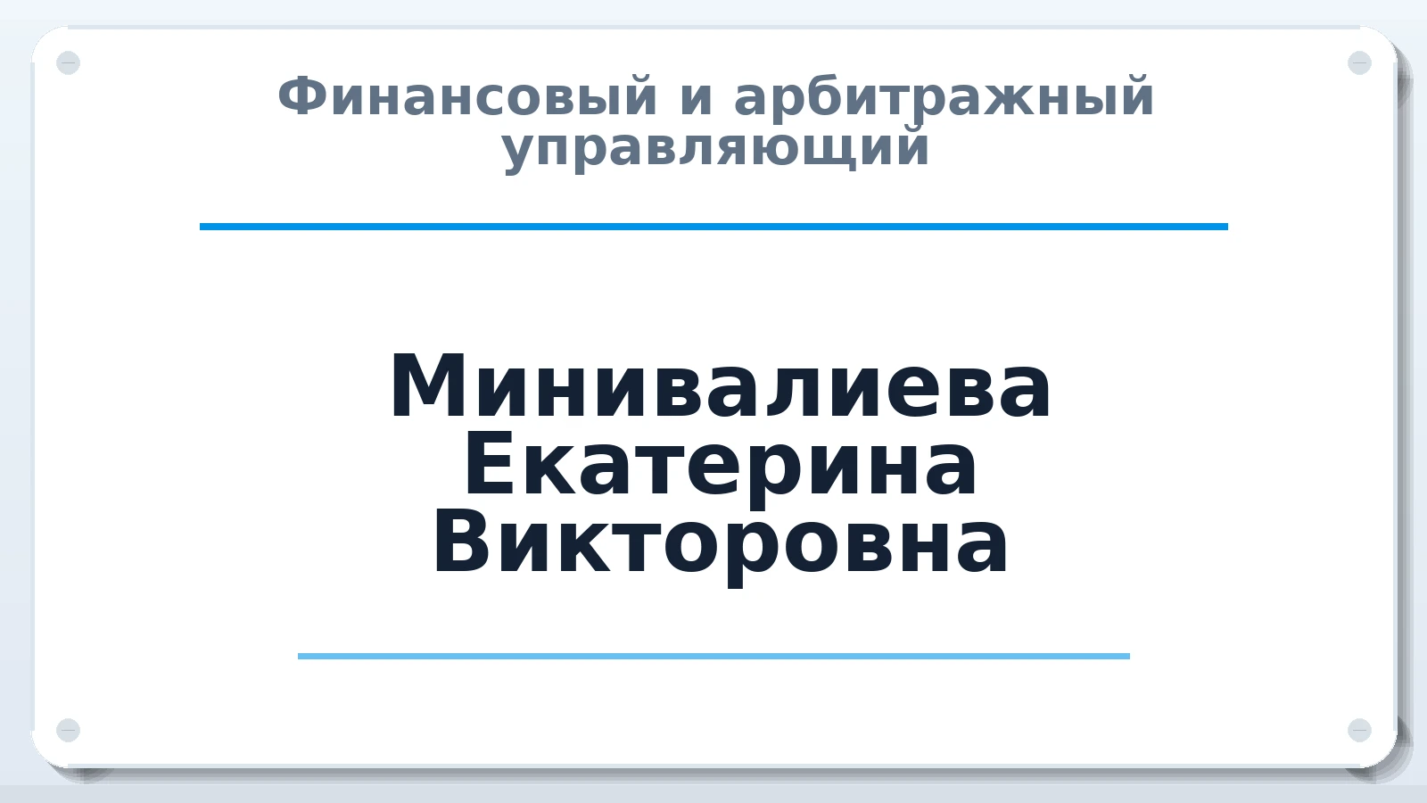 Финансовый и арбитражный управляющий Минивалиева Екатерина Викторовна ИНН 163101699744 членство: САМРО "АССОЦИАЦИЯ АНТИКРИЗИСНЫХ УПРАВЛЯЮЩИХ"