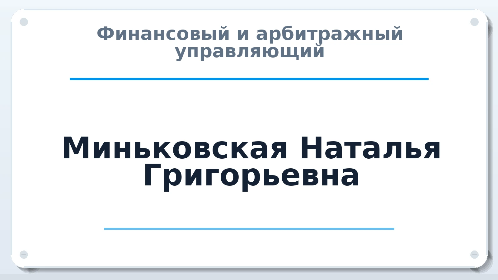 Финансовый и арбитражный управляющий Миньковская Наталья Григорьевна ИНН 231211453373 членство: АССОЦИАЦИЯ "МСРО АУ"