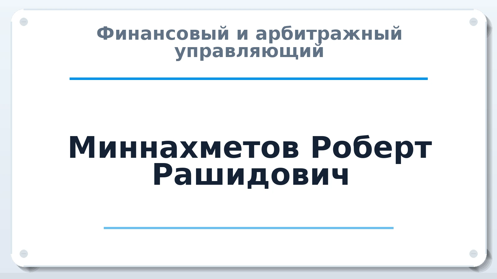 Финансовый и арбитражный управляющий Миннахметов Роберт Рашидович ИНН 525001184860 членство: ПАУ ЦФО
