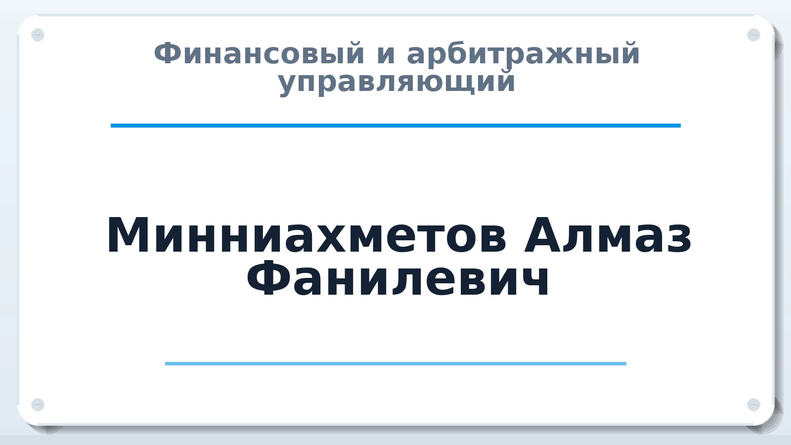 Финансовый и арбитражный управляющий Минниахметов Алмаз Фанилевич ИНН 027317434394 членство: САУ "ПРОРЕШЕНИЯ"