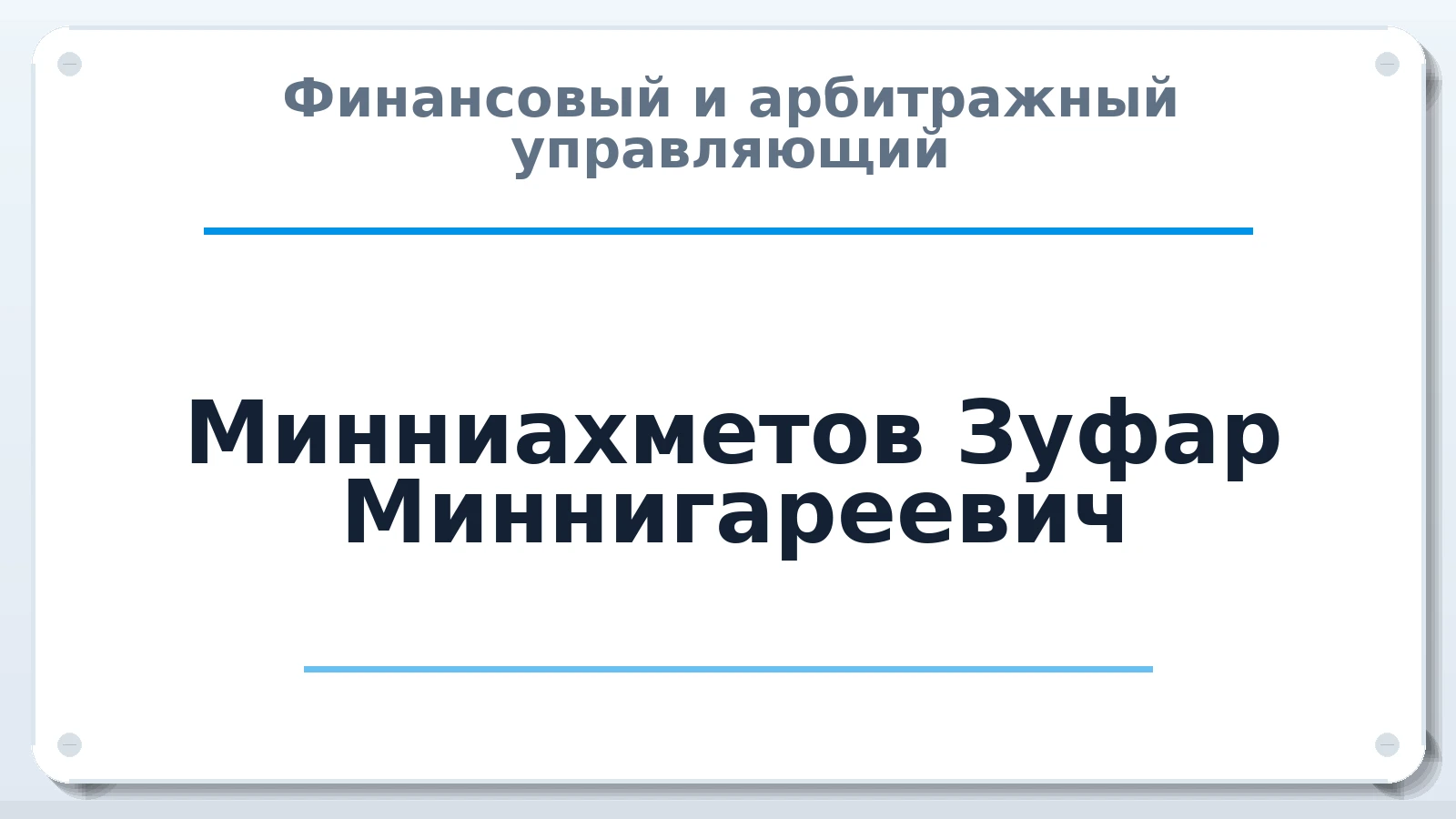 Финансовый и арбитражный управляющий Минниахметов Зуфар Миннигареевич ИНН 022802308195 членство: СРО ААУ ЕВРОСИБ