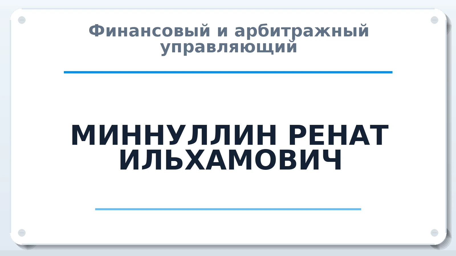 Финансовый и арбитражный управляющий МИННУЛЛИН РЕНАТ ИЛЬХАМОВИЧ ИНН 165045153737 членство: ААУ "СИРИУС"