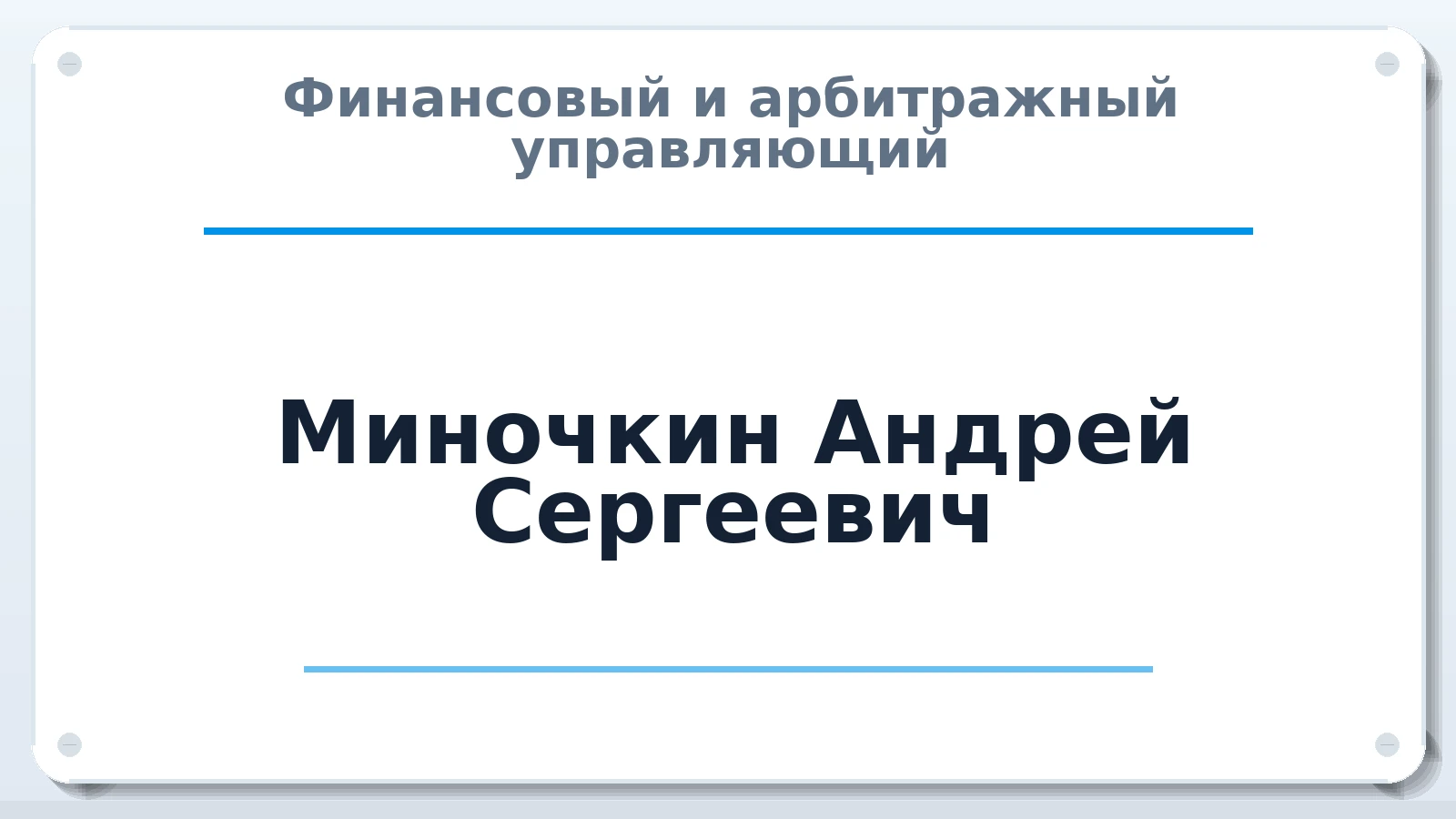 Финансовый и арбитражный управляющий Миночкин Андрей Сергеевич ИНН 590504753903 членство: САМРО "АССОЦИАЦИЯ АНТИКРИЗИСНЫХ УПРАВЛЯЮЩИХ"