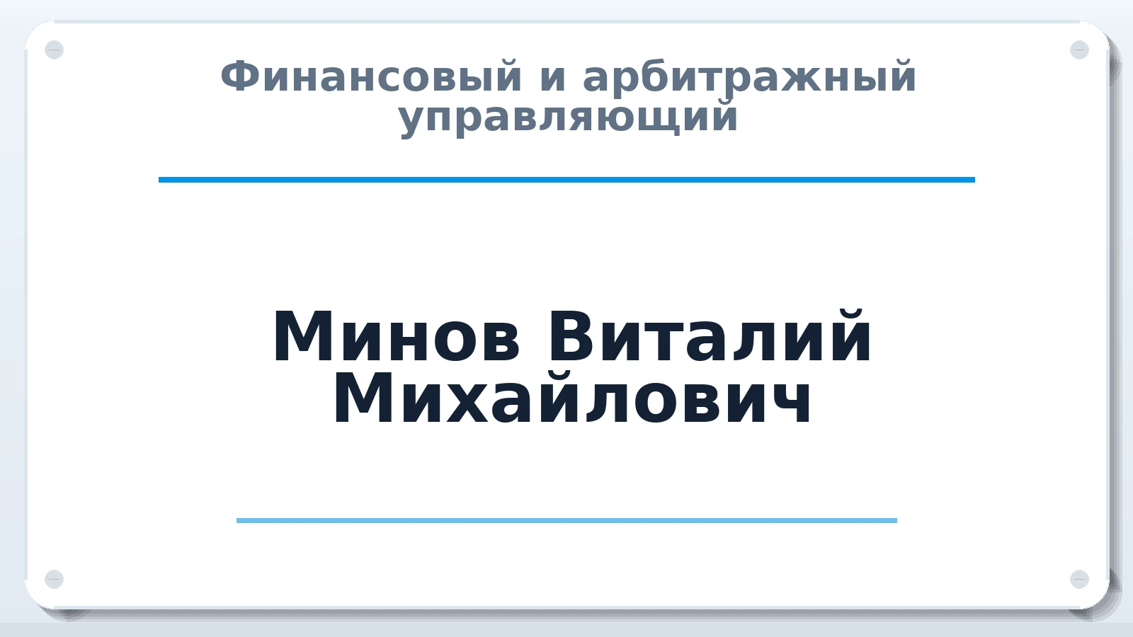 Финансовый и арбитражный управляющий Минов Виталий Михайлович ИНН 231209359101 членство: НПС СОПАУ "АЛЬЯНС УПРАВЛЯЮЩИХ"