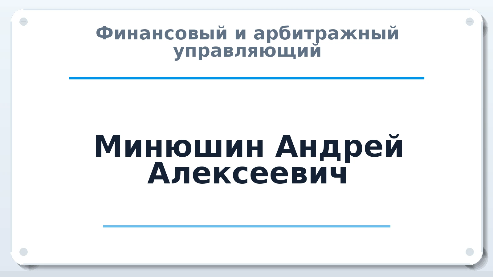 Финансовый и арбитражный управляющий Минюшин Андрей Алексеевич ИНН 773374762500 членство: АССОЦИАЦИЯ СРО "ЭГИДА"