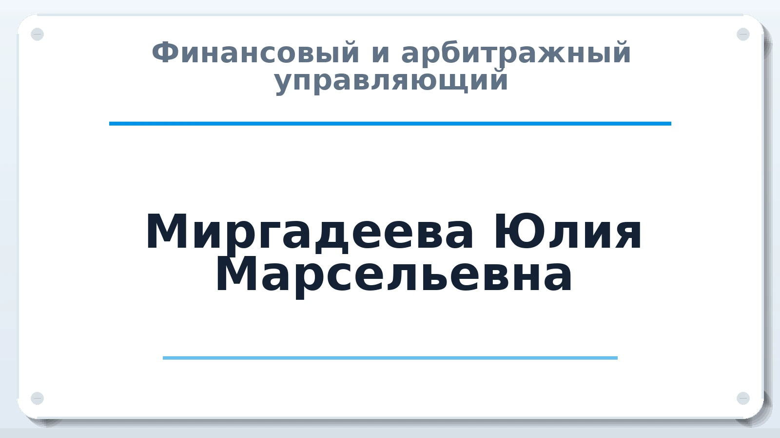 Финансовый и арбитражный управляющий Миргадеева Юлия Марсельевна ИНН 665801766922 членство: СОЮЗ "СРО "ГАУ"