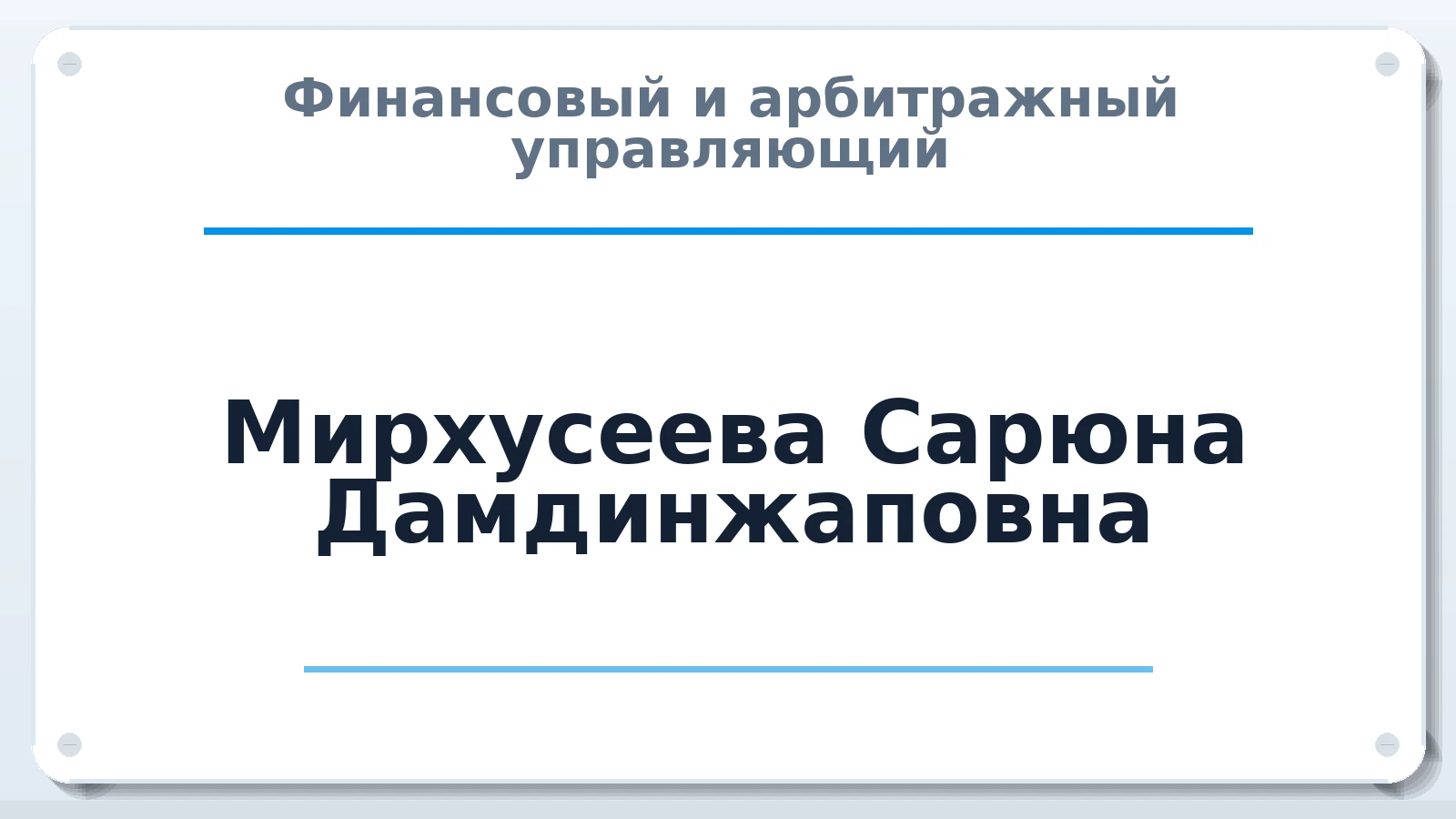 Финансовый и арбитражный управляющий Мирхусеева Сарюна Дамдинжаповна ИНН 800302136240 членство: ААУ "СЦЭАУ"
