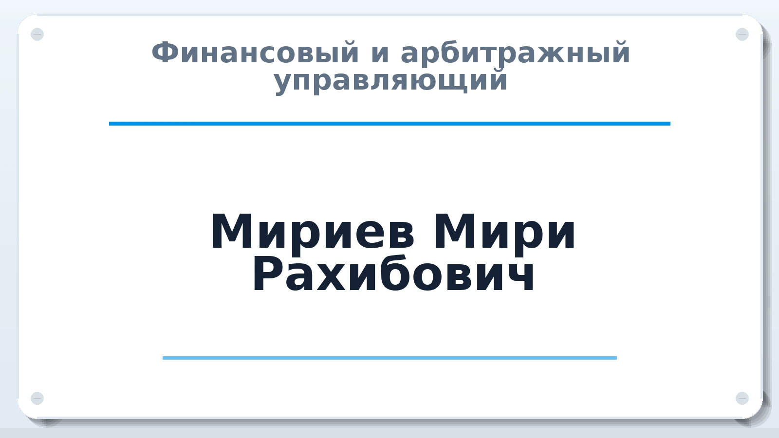 Финансовый и арбитражный управляющий Мириев Мири Рахибович ИНН 027695921861 членство: СОЮЗ "СРО "ГАУ"