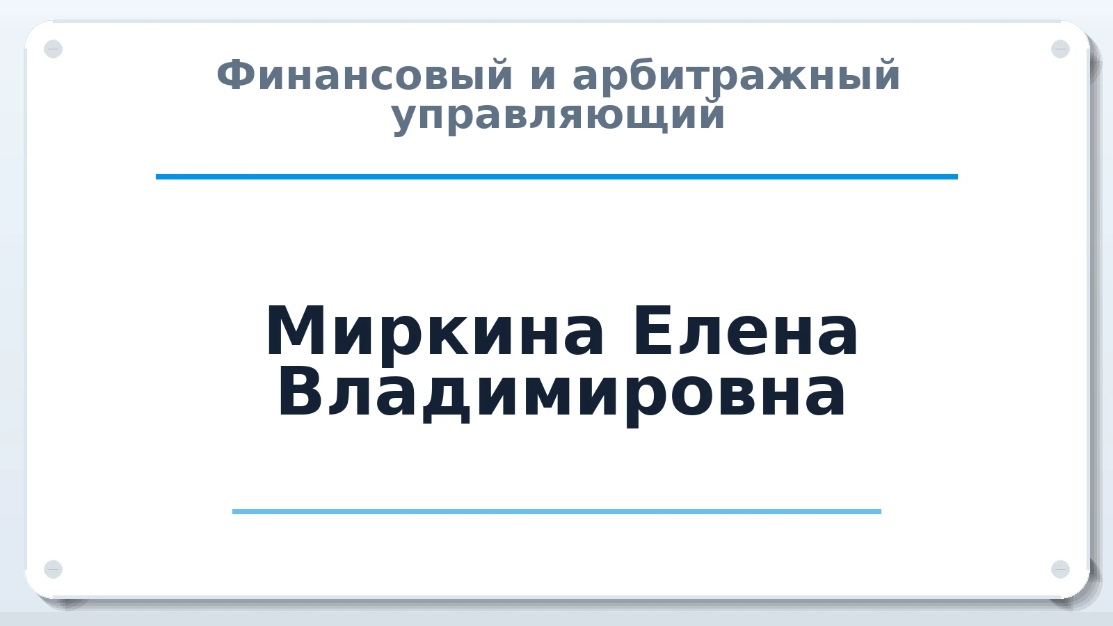 Финансовый и арбитражный управляющий Миркина Елена Владимировна ИНН 782540150244 членство: ААУ "СОДРУЖЕСТВО"