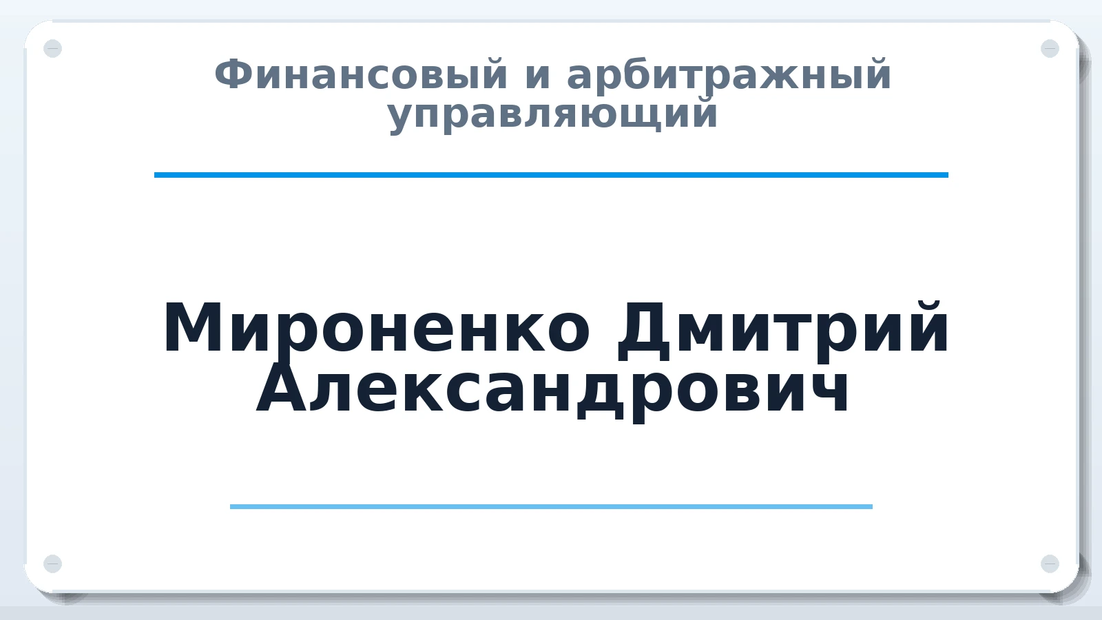 Финансовый и арбитражный управляющий Мироненко Дмитрий Александрович ИНН 470306696937 членство: СОЮЗ "СРО АУ СЗ"