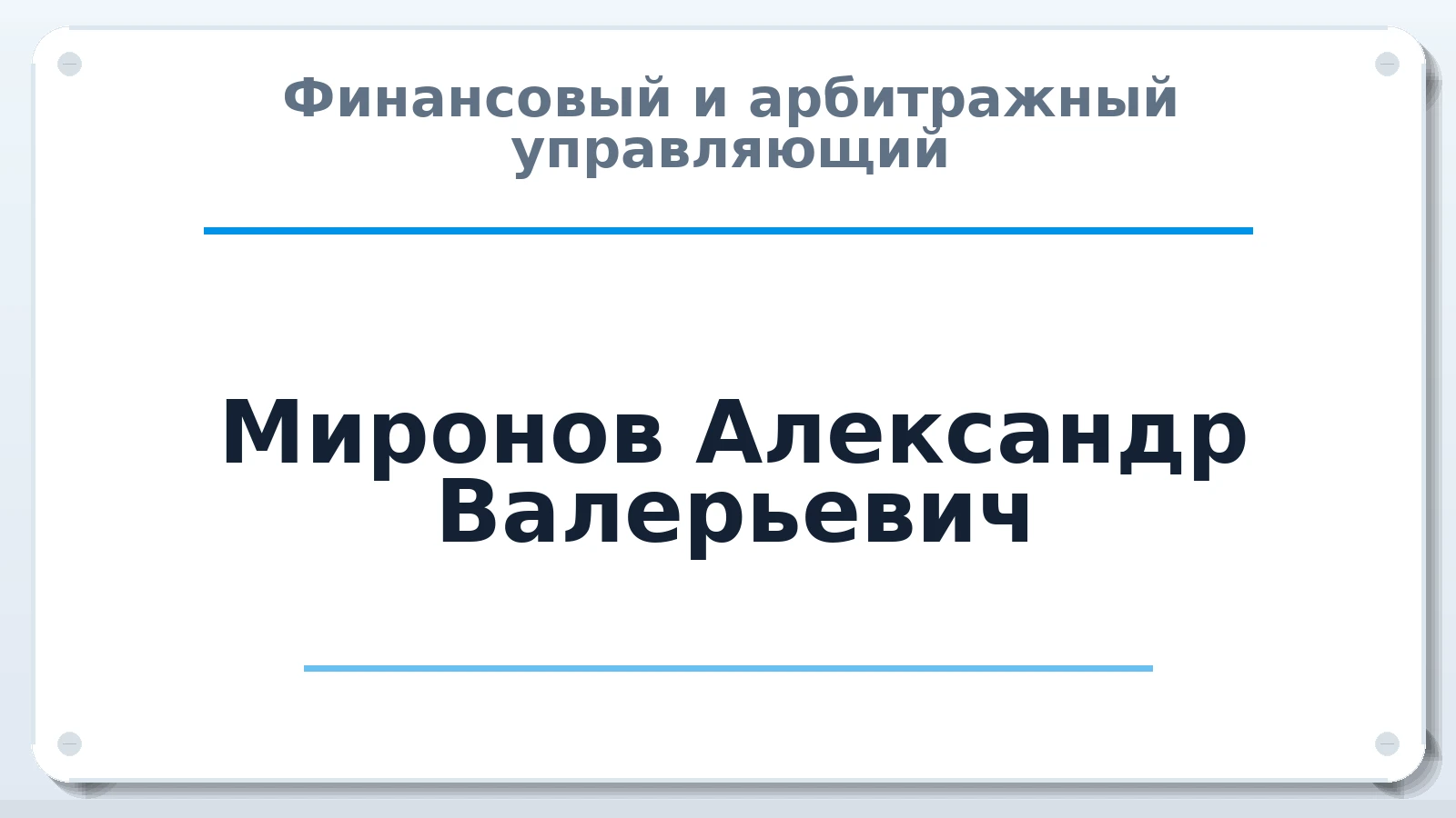 Финансовый и арбитражный управляющий Миронов Александр Валерьевич ИНН 560994210799 членство: СОЮЗ АУ "СОЗИДАНИЕ"