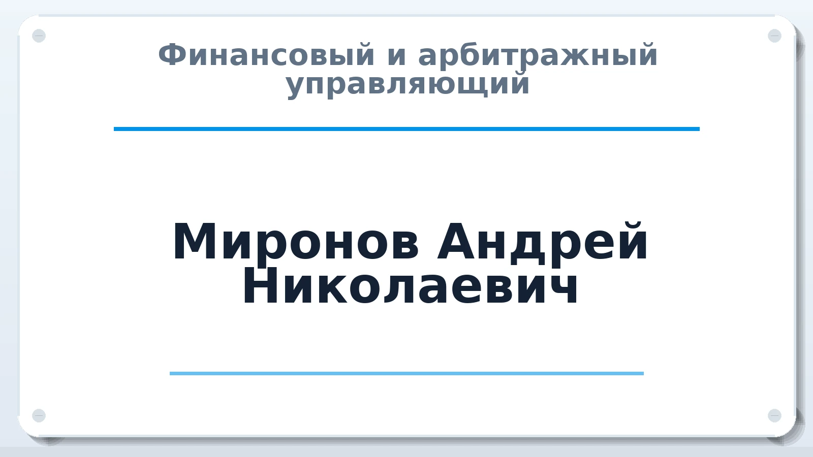 Финансовый и арбитражный управляющий Миронов Андрей Николаевич ИНН 246004782086 членство: САУ "СРО "ДЕЛО"