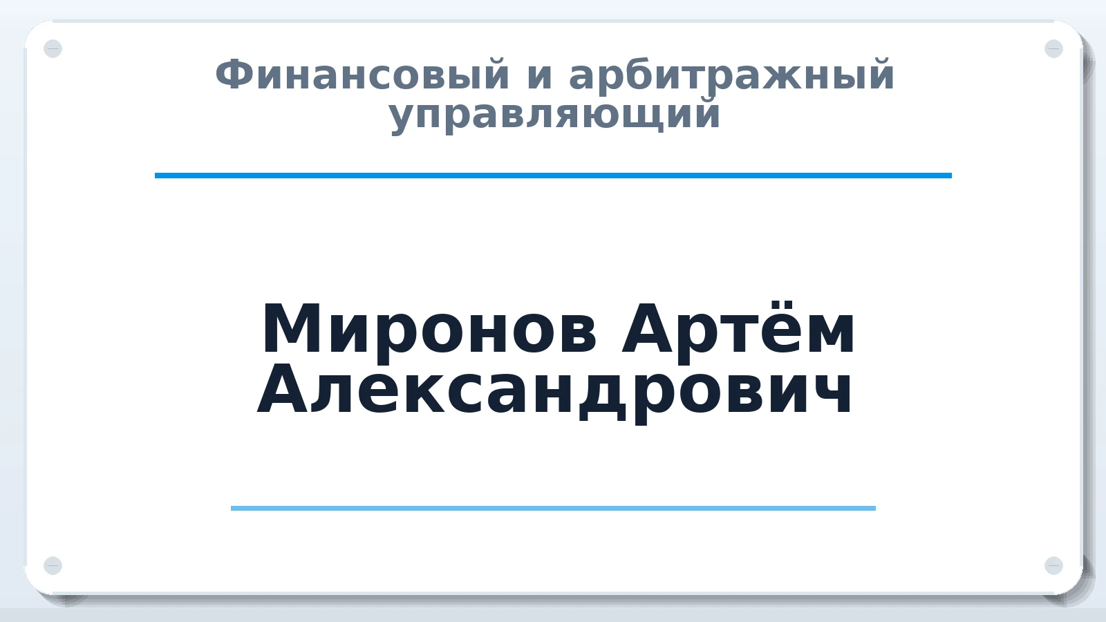 Финансовый и арбитражный управляющий Миронов Артём Александрович ИНН 667221445799 членство: НПС СОПАУ "АЛЬЯНС УПРАВЛЯЮЩИХ"