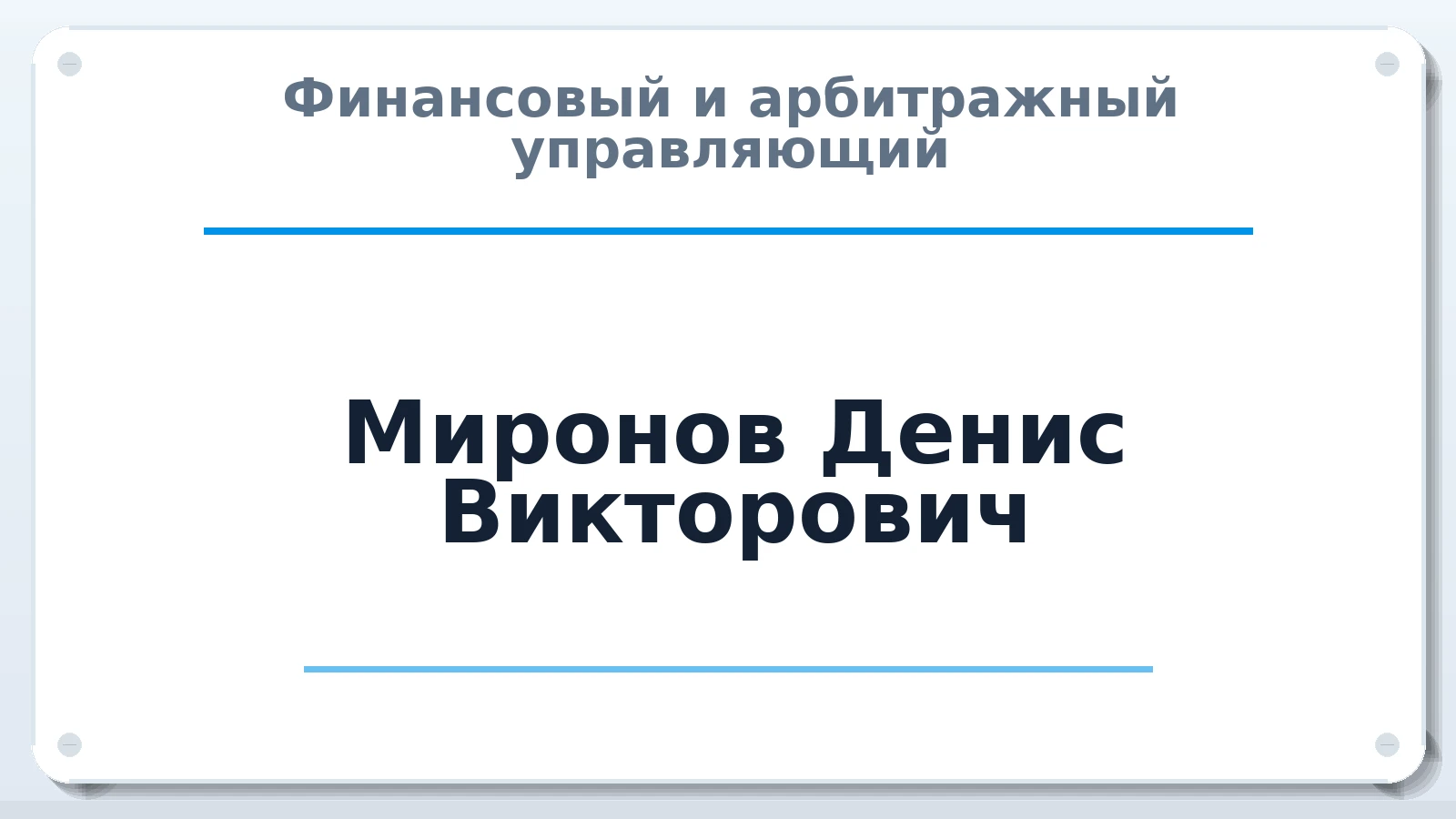 Финансовый и арбитражный управляющий Миронов Денис Викторович ИНН 381709354787 членство: НПС СОПАУ "АЛЬЯНС УПРАВЛЯЮЩИХ"