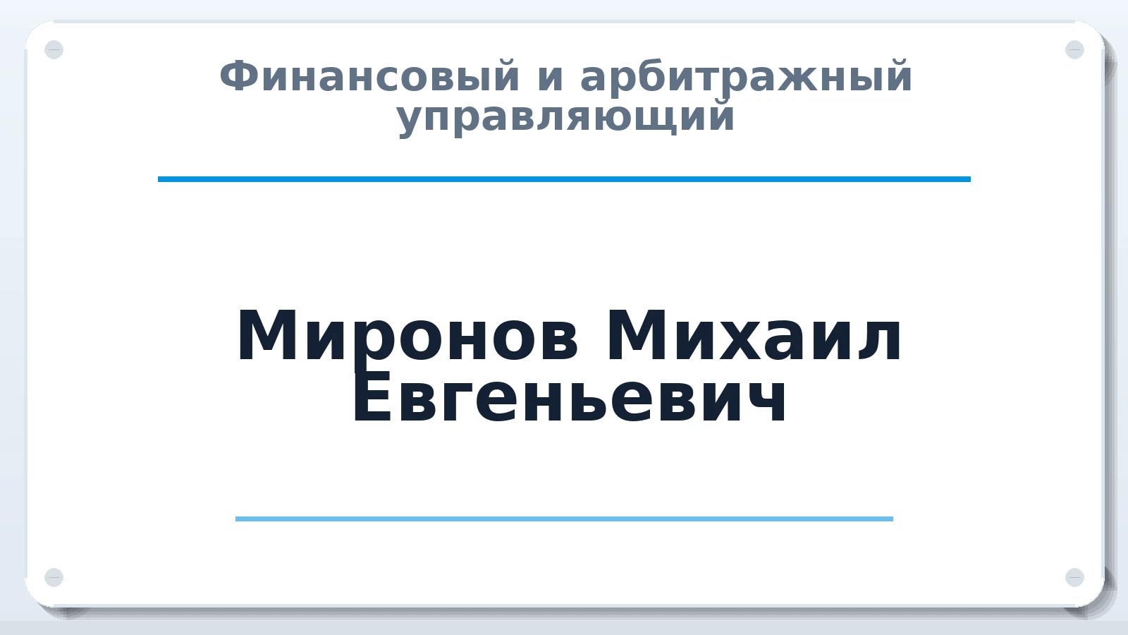 Финансовый и арбитражный управляющий Миронов Михаил Евгеньевич ИНН 482109015096 членство: СОЮЗ АУ "ВОЗРОЖДЕНИЕ"