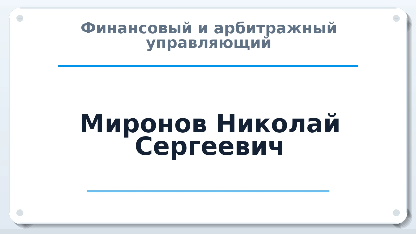 Финансовый и арбитражный управляющий Миронов Николай Сергеевич ИНН 583805085631 членство: ААУ "СЦЭАУ"
