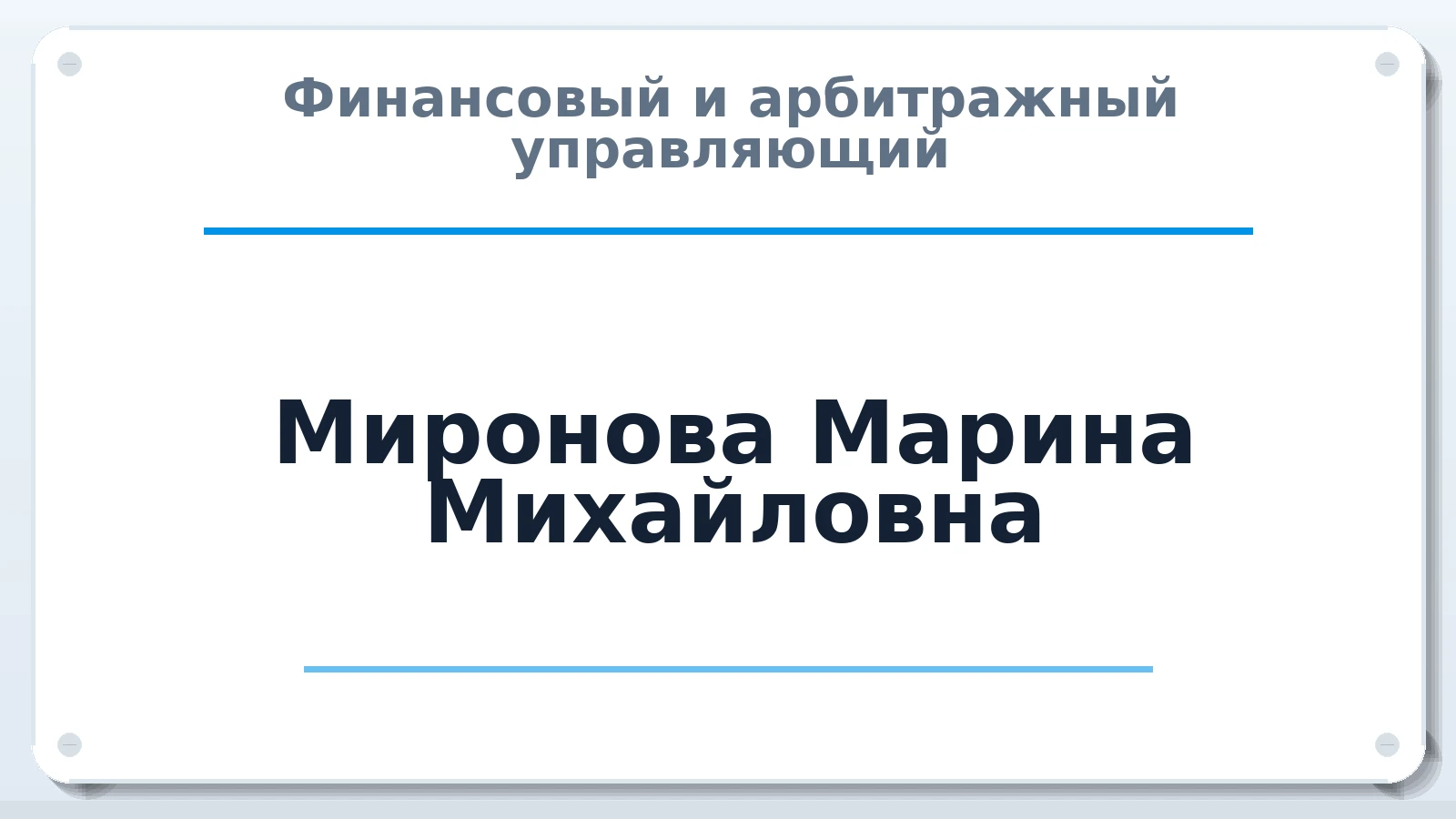 Финансовый и арбитражный управляющий Миронова Марина Михайловна ИНН 344111659505 членство: СРО ААУ ЕВРОСИБ