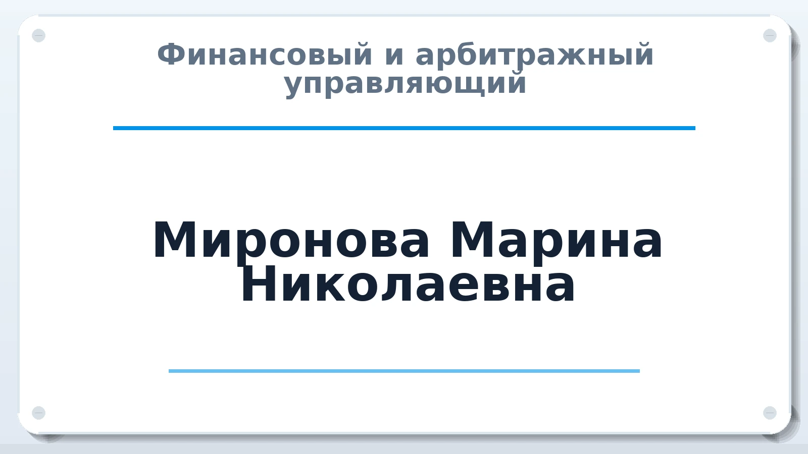 Финансовый и арбитражный управляющий Миронова Марина Николаевна ИНН 860799367064 членство: ААУ "СОБР"