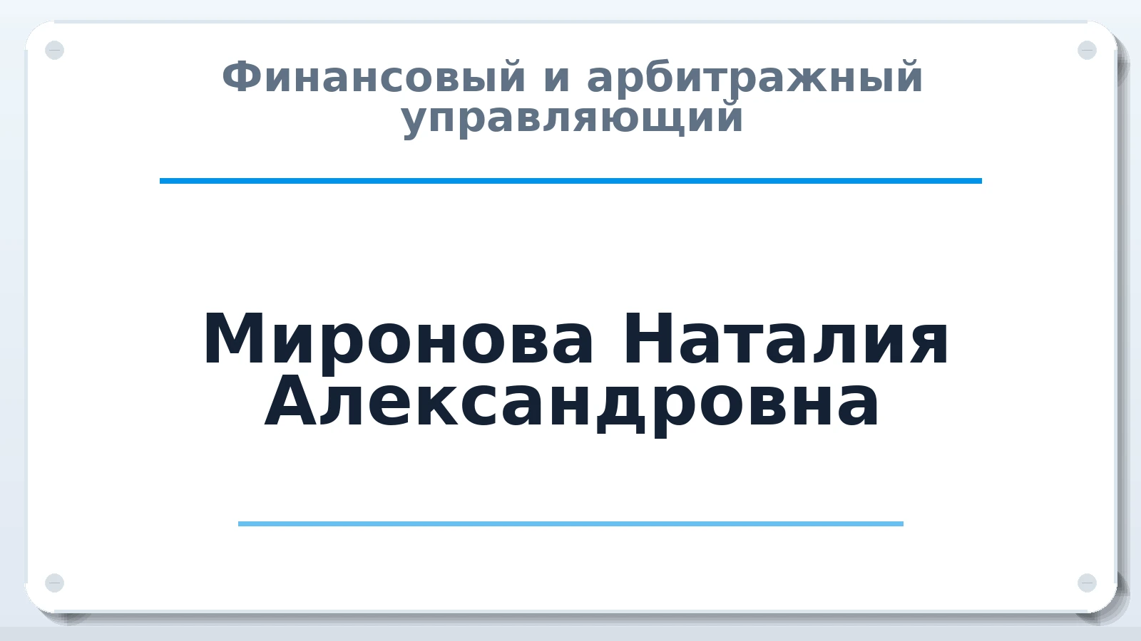 Финансовый и арбитражный управляющий Миронова Наталия Александровна ИНН 365102535385 членство: ААУ "СЦЭАУ"