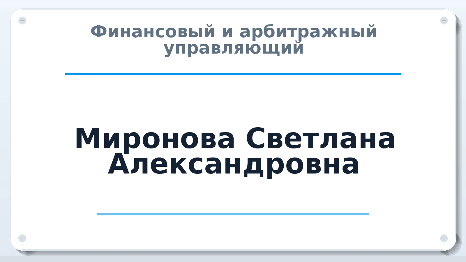 Финансовый и арбитражный управляющий Миронова Светлана Александровна ИНН 631795287344 членство: САМРО "АССОЦИАЦИЯ АНТИКРИЗИСНЫХ УПРАВЛЯЮЩИХ"