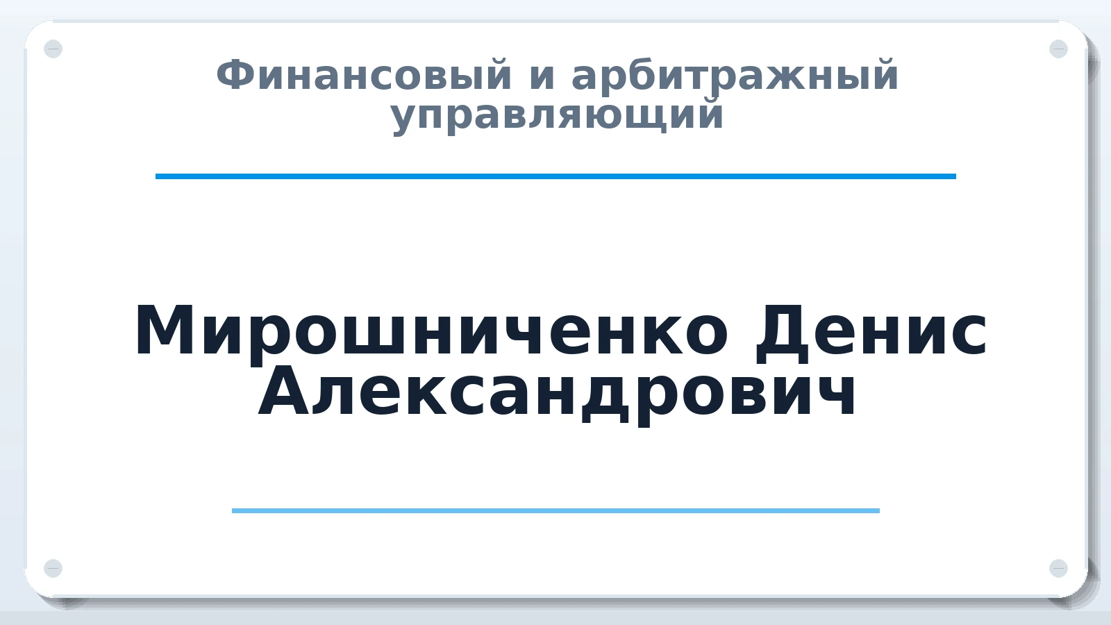 Финансовый и арбитражный управляющий Мирошниченко Денис Александрович ИНН 280115909374 членство: АССОЦИАЦИЯ МСРО "СОДЕЙСТВИЕ"