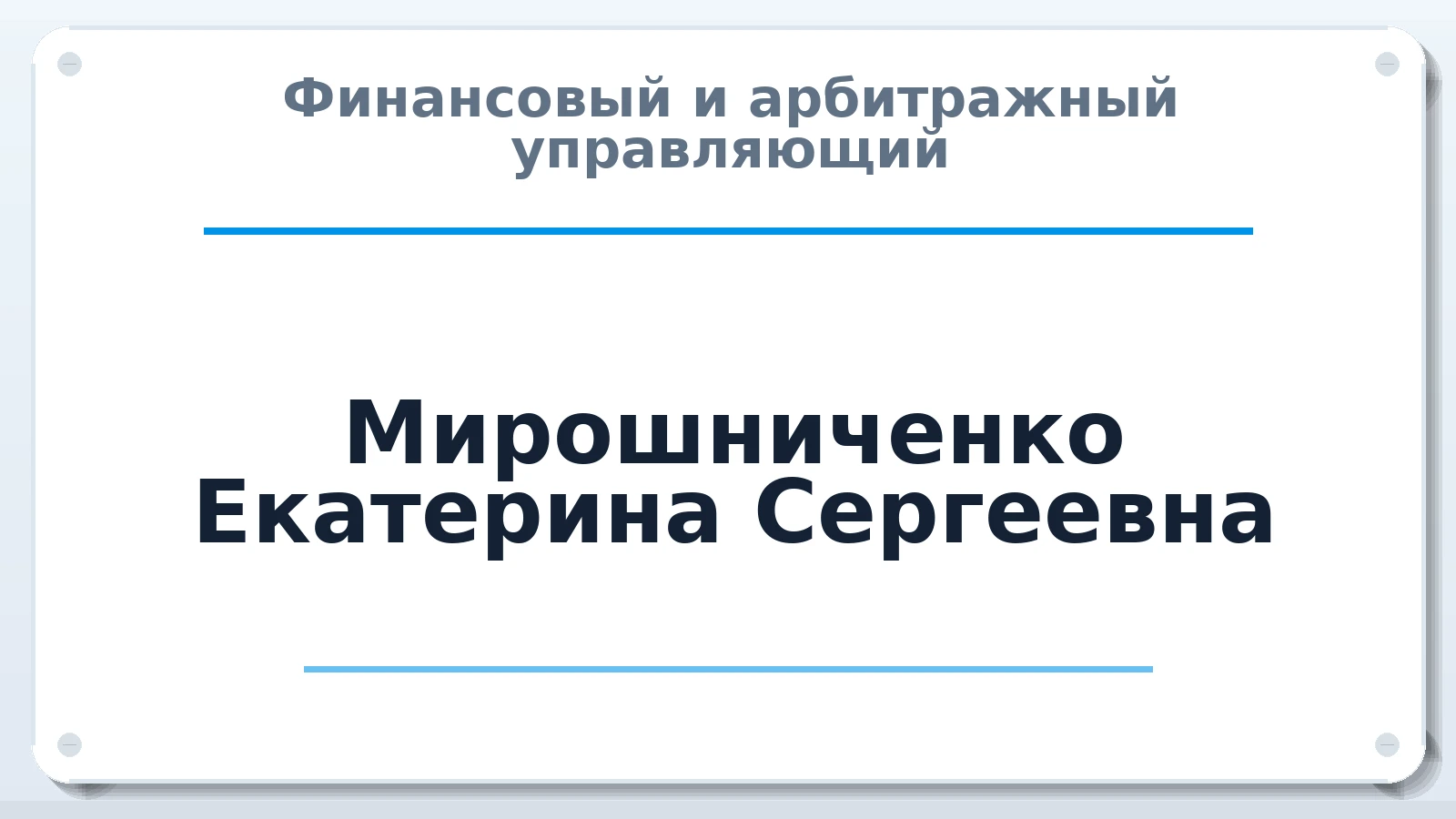 Финансовый и арбитражный управляющий Мирошниченко Екатерина Сергеевна ИНН 742004943100 членство: ААУ "ЭВЕРЕСТ"
