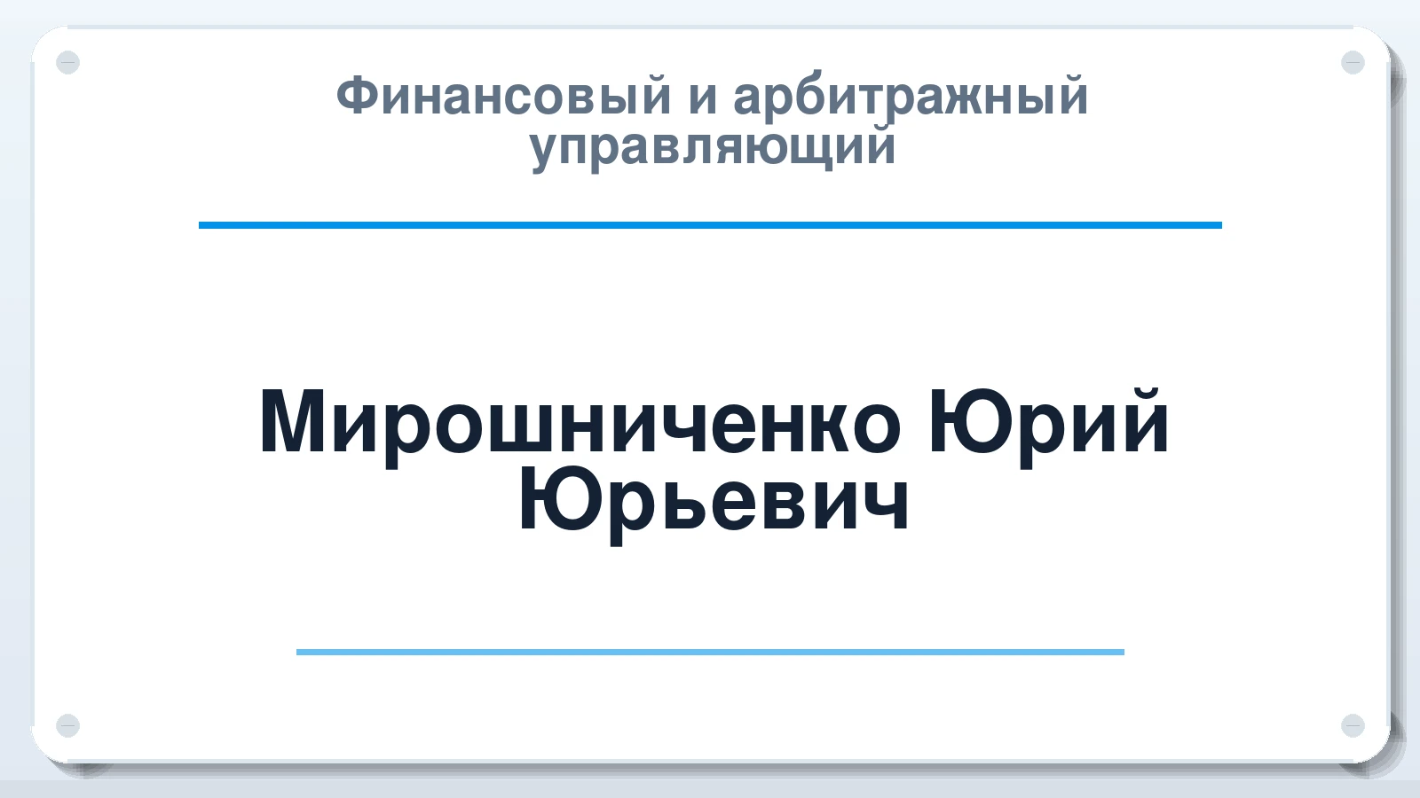 Финансовый и арбитражный управляющий Мирошниченко Юрий Юрьевич ИНН 370263680944 членство: СОЮЗ АУ "СОЗИДАНИЕ"