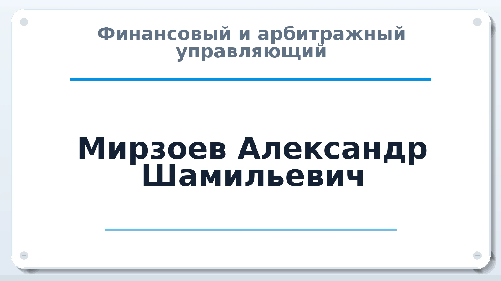Финансовый и арбитражный управляющий Мирзоев Александр Шамильевич ИНН 360200675896 членство: САУ "СРО "ДЕЛО"