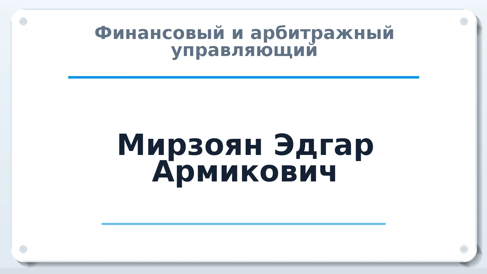 Финансовый и арбитражный управляющий Мирзоян Эдгар Армикович ИНН 711106963168 членство: АССОЦИАЦИЯ СОАУ "МЕРКУРИЙ"