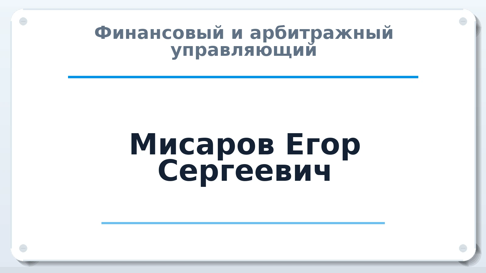 Финансовый и арбитражный управляющий Мисаров Егор Сергеевич ИНН 771549720677 членство: ПАУ ЦФО