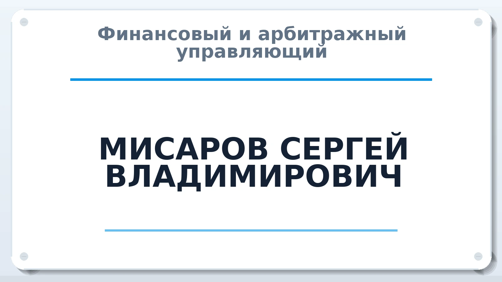 Финансовый и арбитражный управляющий МИСАРОВ СЕРГЕЙ ВЛАДИМИРОВИЧ ИНН 771507770651 членство: ПАУ ЦФО