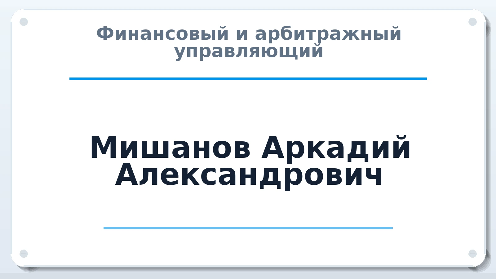 Финансовый и арбитражный управляющий Мишанов Аркадий Александрович ИНН 221002388460 членство: ААУ "СЦЭАУ"