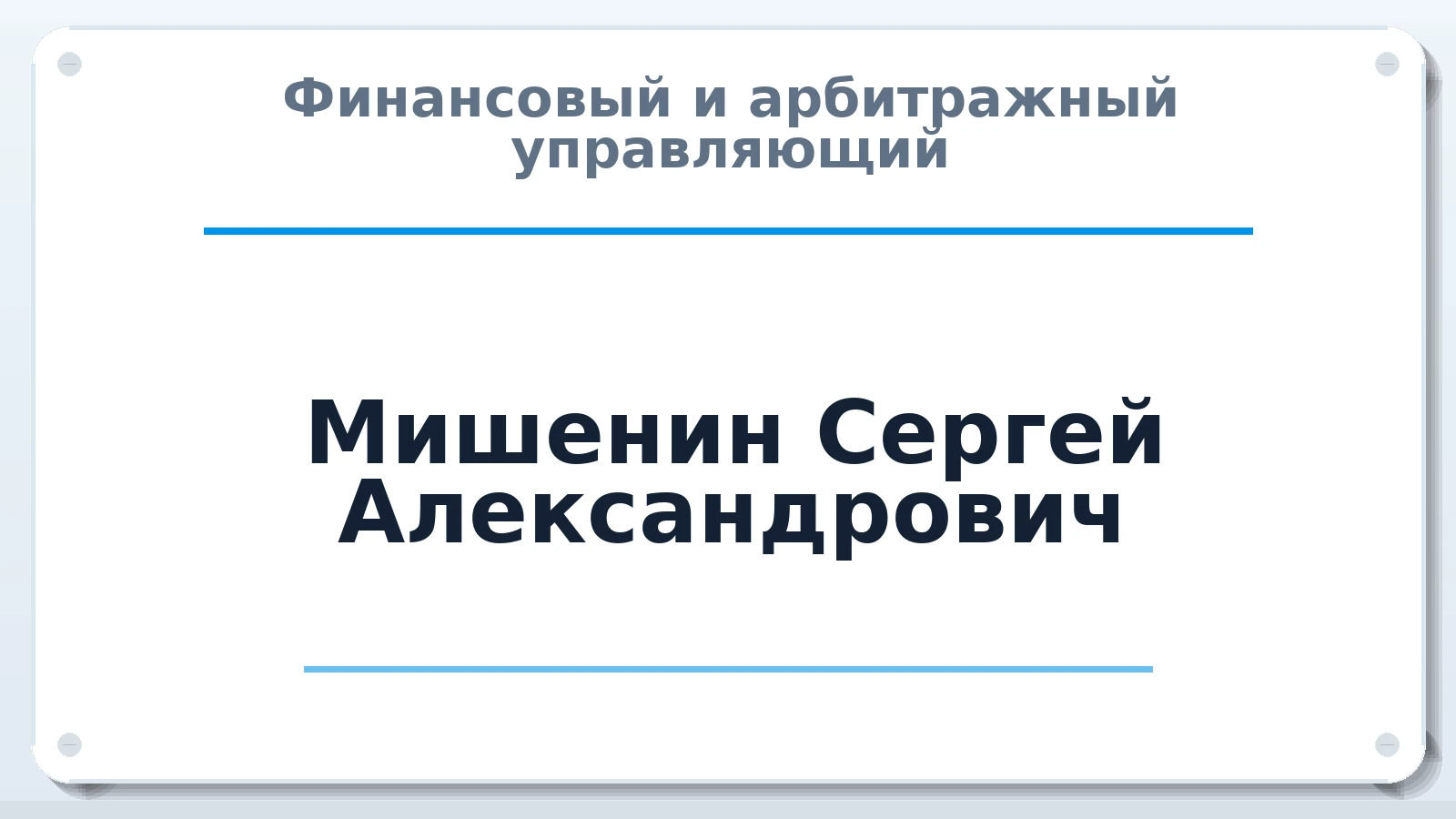 Финансовый и арбитражный управляющий Мишенин Сергей Александрович ИНН 562100297216 членство: СОЮЗ АУ "СОЗИДАНИЕ"