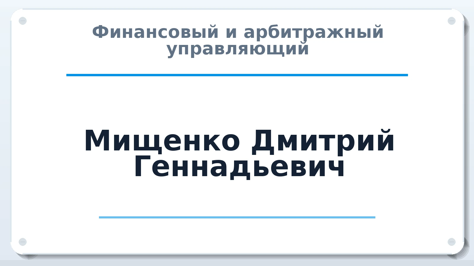 Финансовый и арбитражный управляющий Мищенко Дмитрий Геннадьевич ИНН 222101447990 членство: СОЮЗ АУ "СОЗИДАНИЕ"